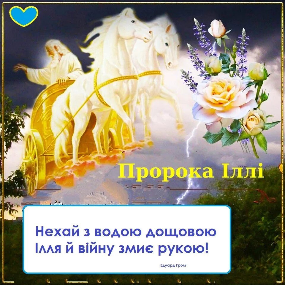 2 Серпня Ілля. Открытки с днем пророка земли. Открытки на украинском языке Ильин день 2 серпня. Картинки с днем Ильи пророка 2 серпня на украинском языке. Серпня на русском