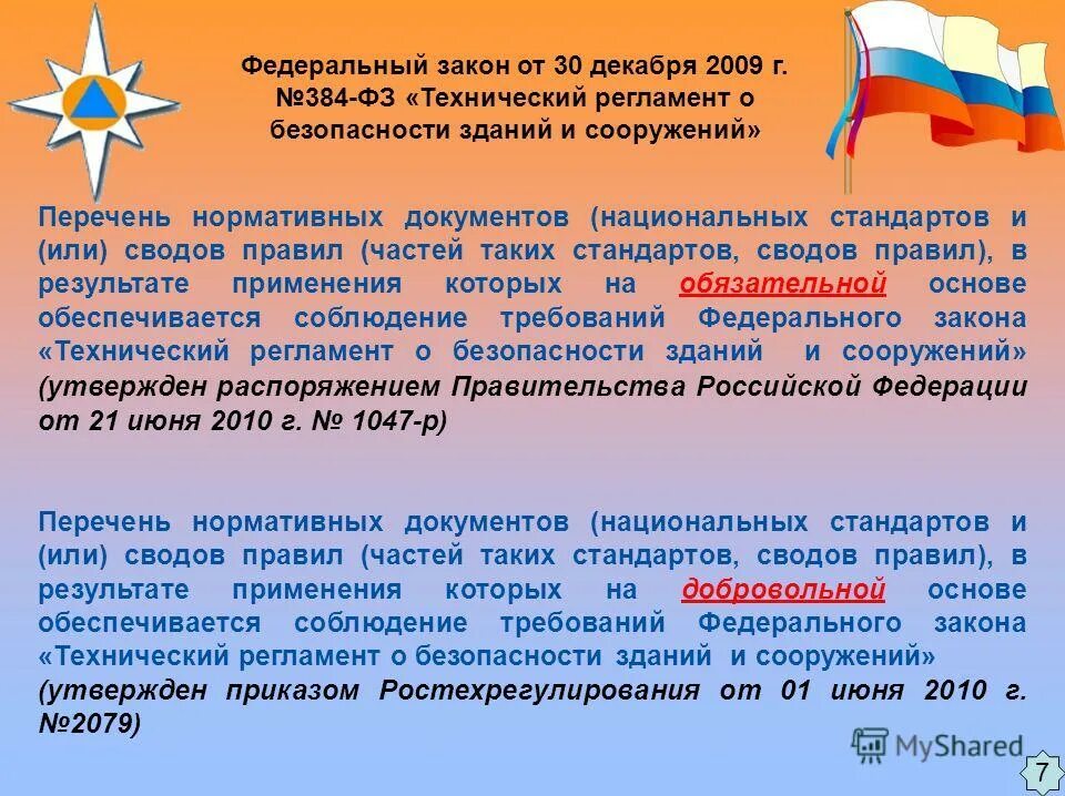 384 безопасность зданий и сооружений. 384-фз технический регламент о безопасности зданий и сооружений. 384 безопасность зданий и сооружений. 2009 n 384-фз. Механическая безопасность зданий и сооружений.