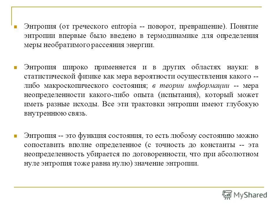 Понятие энтропии информации. Понятие энтропии информации