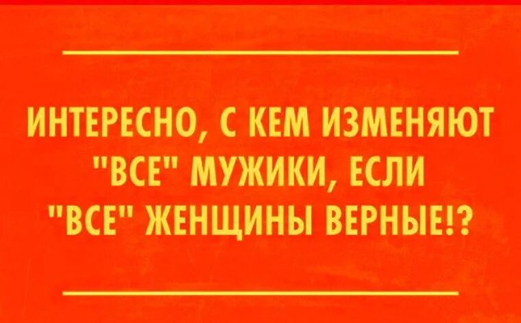 Если мужчина изменял бывшей. Все мужики изменяют. Интересно с кем изменяют мужики если все женщины верные. С кем изменяют мужчины если все женщины верные. Приколы интересно с кем изменяют все мужчины.