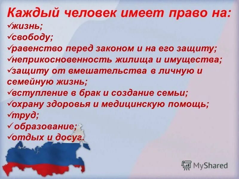 Какие имеет. Каждый человек имеет право на. Человек имеет право на. Каждый человек имеет Парво на. Классный час права человека.