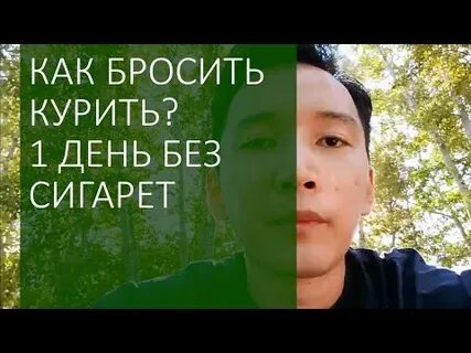 Не курил один день