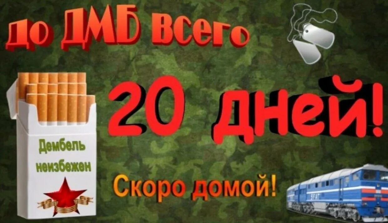 Дмб сколько дней осталось. 20 Дней до ДМБ. До ДМБ осталось 20 дней. 20 Дней до дембеля. Дембельская пачка 20 дней до дембеля.