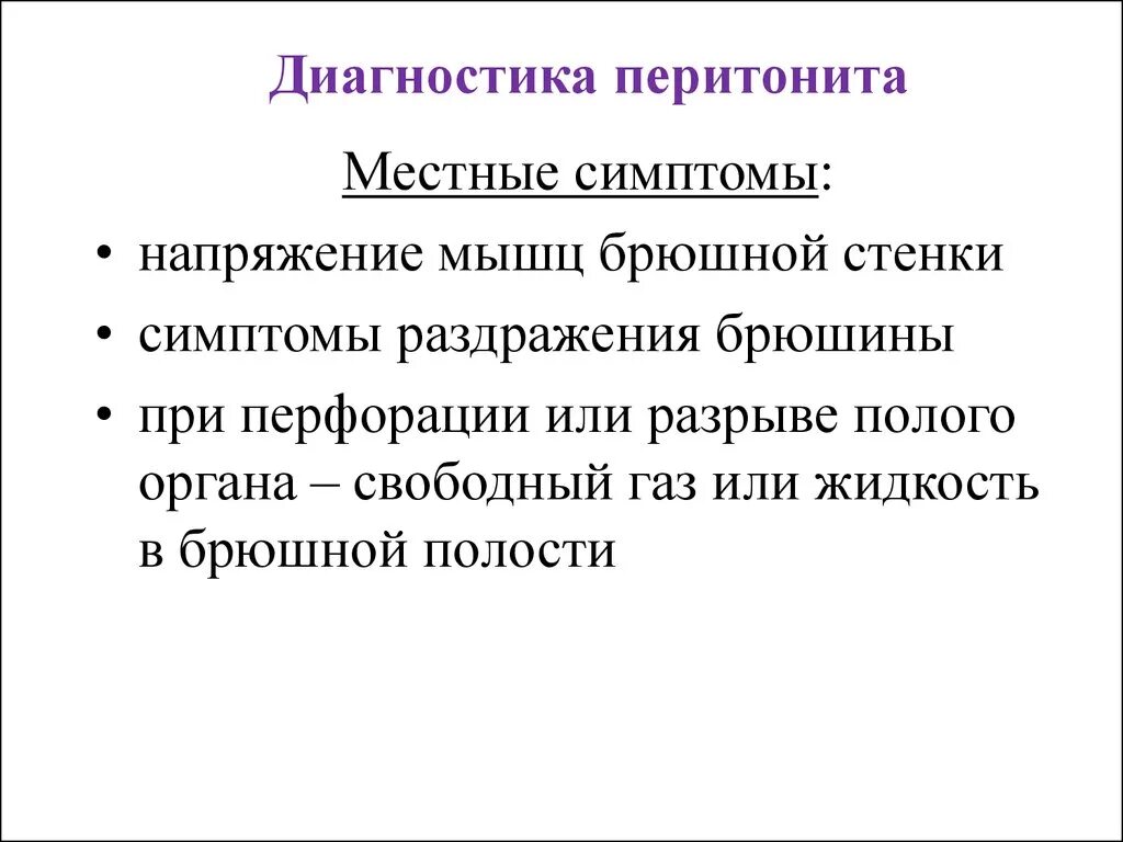 Перитонит диагностика. Перитонит методы исследования. Методы диагностики перитонита. Перитонит Общие и местные проявления. Диагностические признаки перитонита.