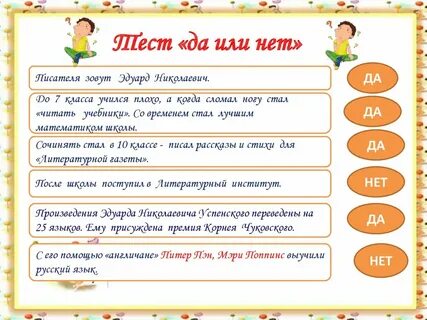 Тест да или нет