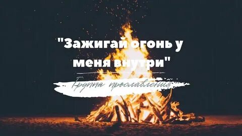 Песня зажигай огонь