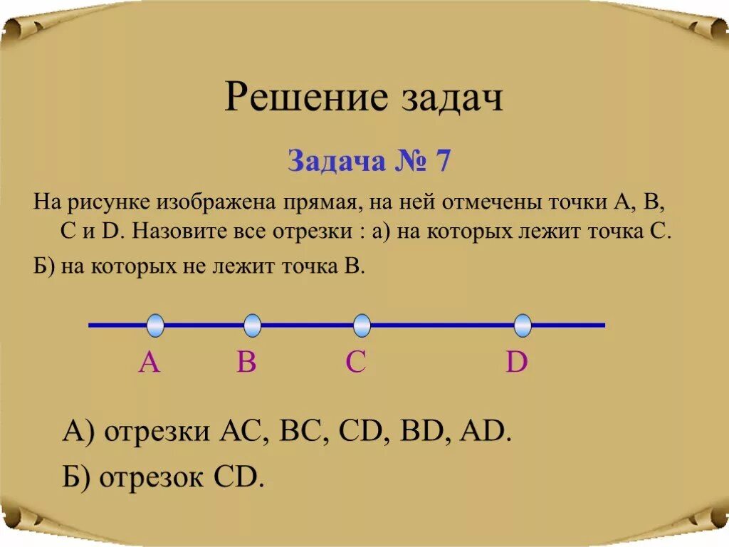 Точка лежит между точками cd. Отрезок задания. Задания на отрезки. Решение задач. Задачи с отрезками.