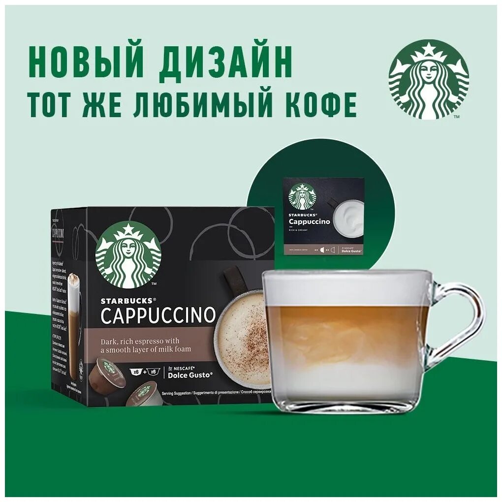 Капсулы старбакс купить. Капсульное кофе Старбакс. Кофе капсульный Starbucks. Капсулы Старбакс капучино. Starbucks Cappuccino капсула.