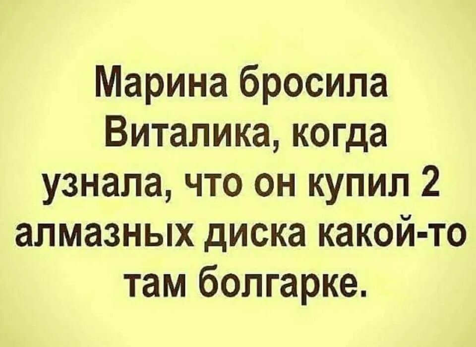 Понимаете что там написано. Анекдот про алмазные диски. Муж купил два алмазных диска.