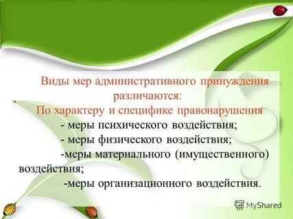 Цель административно принудительных мер