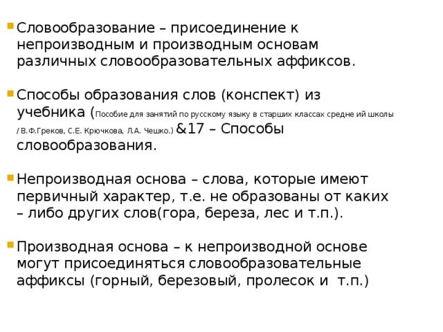 Производное слово примеры. Производная основа это. Производные и непроизводные глаголы. Непроизводная основа. Производные и непроизводные слова.