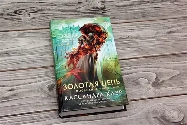 Медорфенов 1 пустоши. Кассандра Клэр Золотая цепь. Золотая цепь книга Кассандра Клэр. Кассандра Клэр последние часы Золотая цепь. Клэр Кассандра: последние часы. Книга i. Золотая цепь.