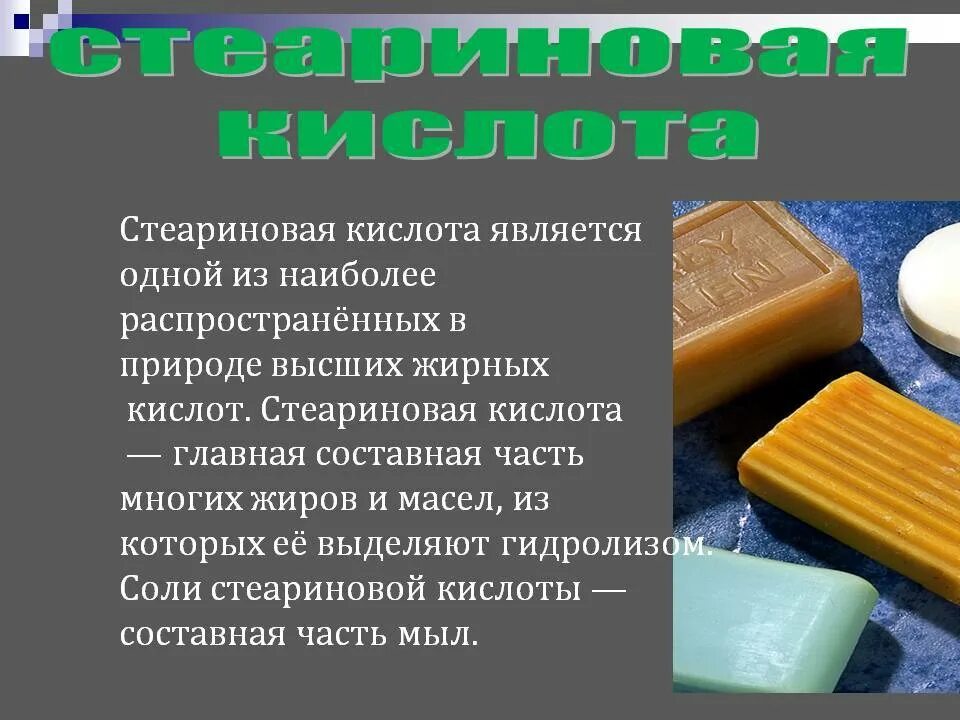 Стеариновый. Стеариновая кислота. Стеариновая стеариновая кислота. Стеариновая кислота применение. Стеариновая кислота презентация