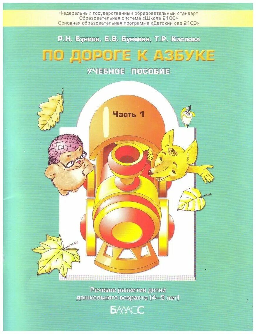 Пропись по дороге к азбуке бунеев 1 часть. В, кислова т. Н. Бунеев тетрадь. Пронина 1 часть.