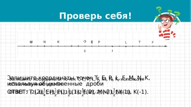 Запишите координаты точек m n p. Координатная прямая 5 класс. координаты точки на прямой 7 класс. две точки на прямой. точки на координатной прямой 4 класс.