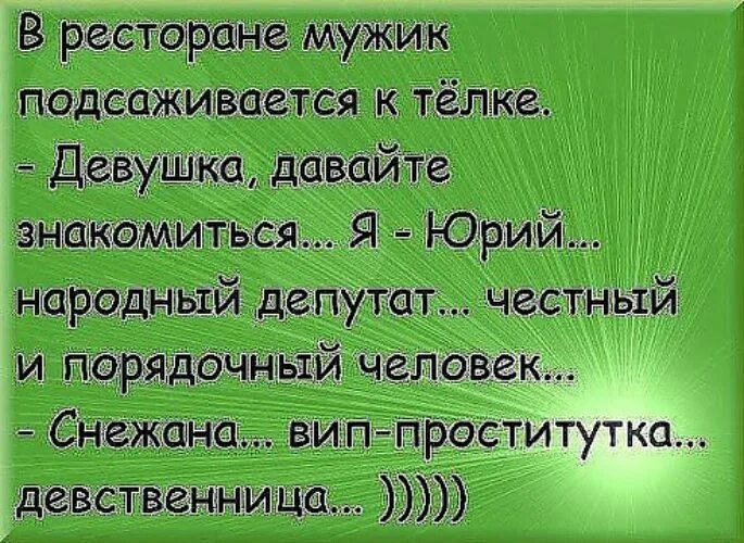 Как подсадить на себя мужчину. Честный депутат прикол. Парень подсаживает девушку. Анекдот я честный депутат. Самый честный депутат шуточный.