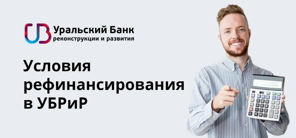 УБРИР "рефинансирование". Уральский банк рефинансирование кредитов. УБРИР рефинансировать кредиты. Рефинансирование банков это. Рефинансирование кредита и кредитных карт