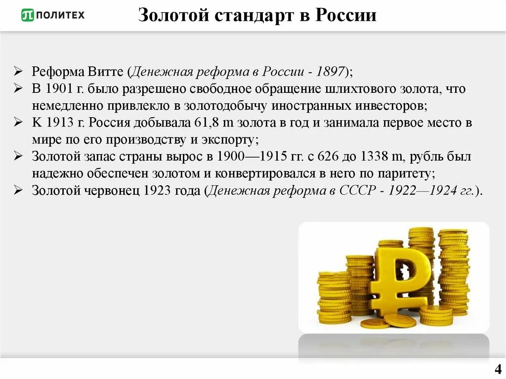 Введение золотого стандарта. Золотой стандарт в России. Золотой стандарт в России Витте. Золотой стандарт это в истории России. Денежная реформа витте 1897