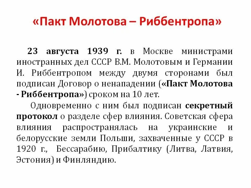 Пакт о ненападении 1939 предусматривали. 1939 год пакт молотова риббентропа. пакт молотова риббентропа основные положения. молотов риббентроп пакт 1939 год. 23 августа 1939 пакт молотова риббентропа.