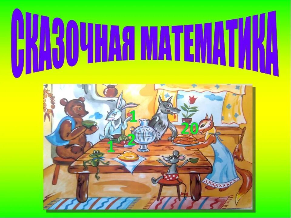 Проект сказочная. Сказочная математика. математика в сказках. сказочная математика для дошкольников. математика в сказках для дошкольников.