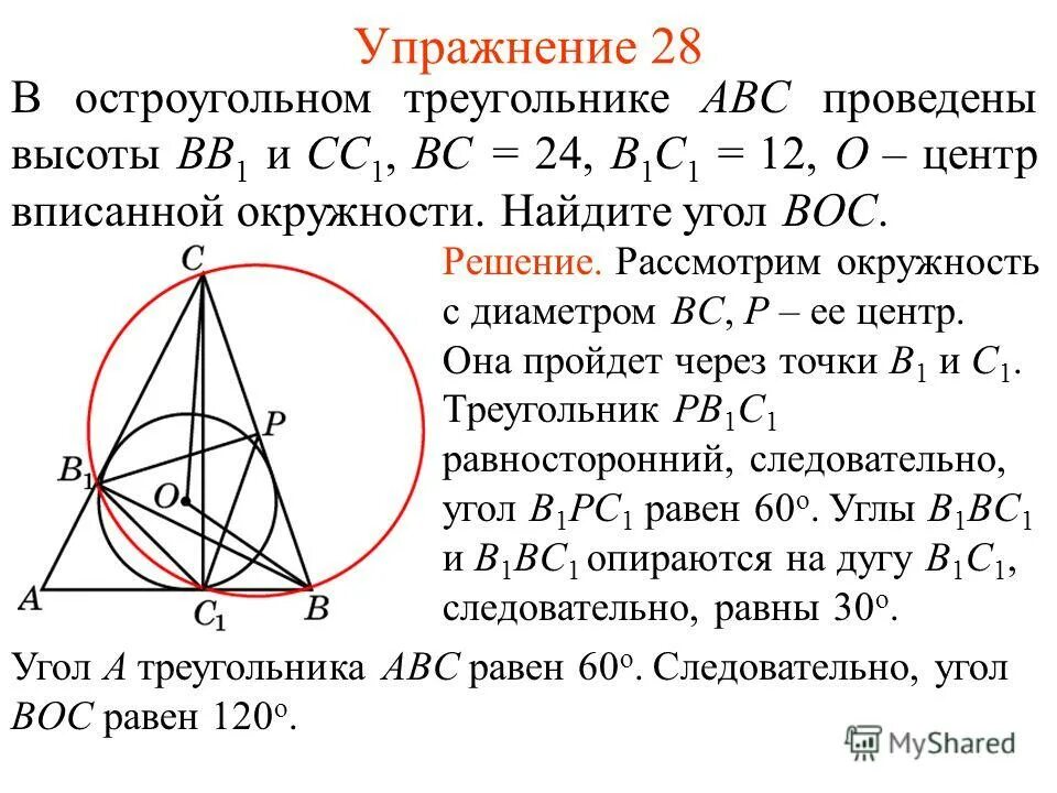 Центр описанной окружности совпадает с точкой. В остроугольном треугольнике АВС проведены +(высоты аа1, вв1 и cc1).. Высоты bb1 и cc1 остроугольного треугольника. В остроунольном треугольнике пповедены выоты. В остроугольном треугольнике АА.