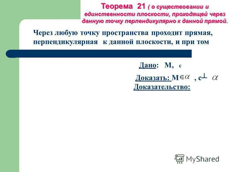 существование плоскости параллельной данной плоскости. параллельность прямых. теорема о существовании и единственности решения диф уравнения. теорема существования решения дифференциального уравнения. теорема о существовании и единственности прямой.