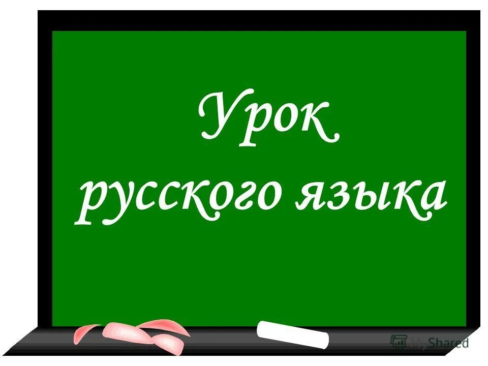 115 урок русский язык 3 класс