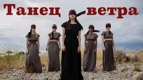Песня танцуй на ветру