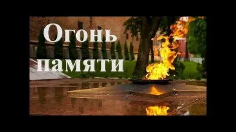 Песня огонь памяти мультикейс