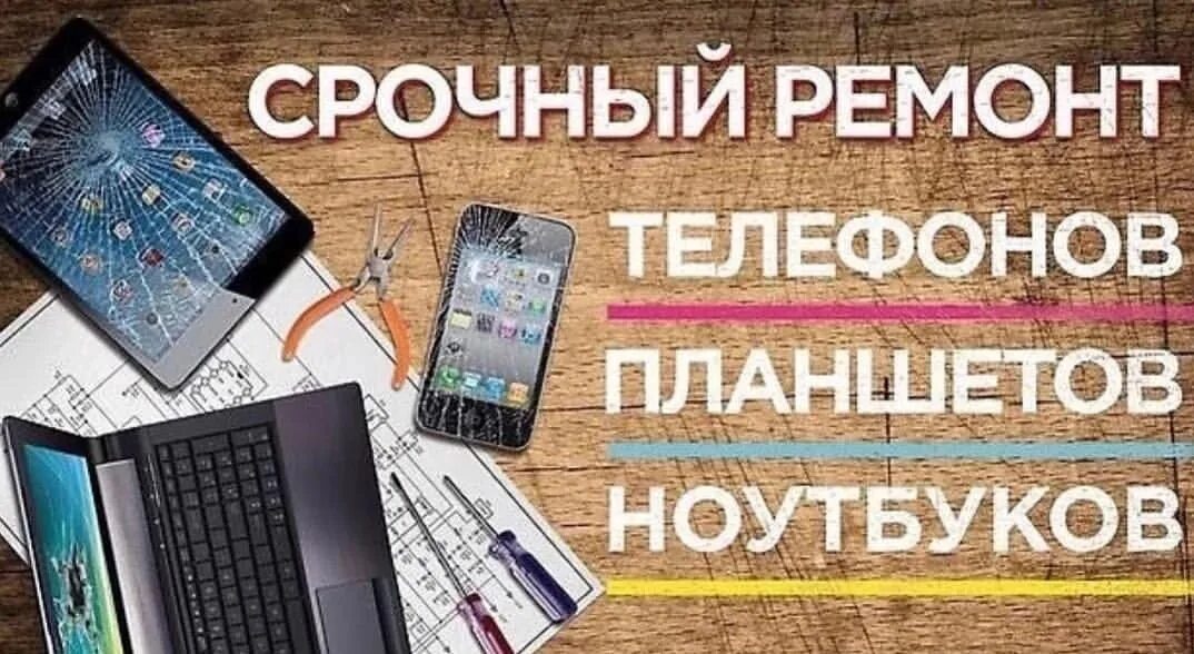 Ремонт телефон уральская. Ремонт телефонов планшетов ноутбуков. Срочный ремонт телефонов планшетов. Ремонт телефонов фото. Ремонт телефонов реклама.