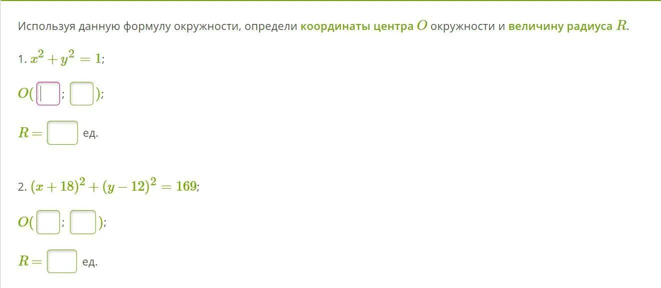 Данную формулу используют для. Определите координаты центра окружности и величину радиуса р х2+у2=49. Определить координаты центра окружности и найти ее радиус. Dszcybnt rfrbt BP ehfdytybq jghtlkz.nn JRH;YJVNM B YFQ;BNT rjjhlbyfns wtynhf b hflbec JRHE;yjcnb. Указать координаты центра и радиус окружности заданной х2+20х+у2-6у=12.