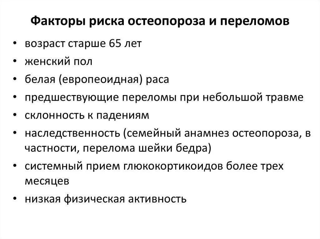 Остеопороз какой врач. Факторы риска, которые привели к развитию остеопороза.. факторы риска развития вторичного остеопороза. немодифицируемые факторы риска остеопороза. профилактика факторов риска остеопороза.