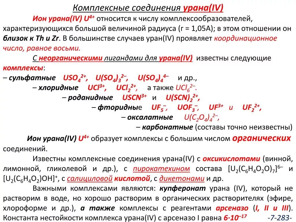 Соединения урана