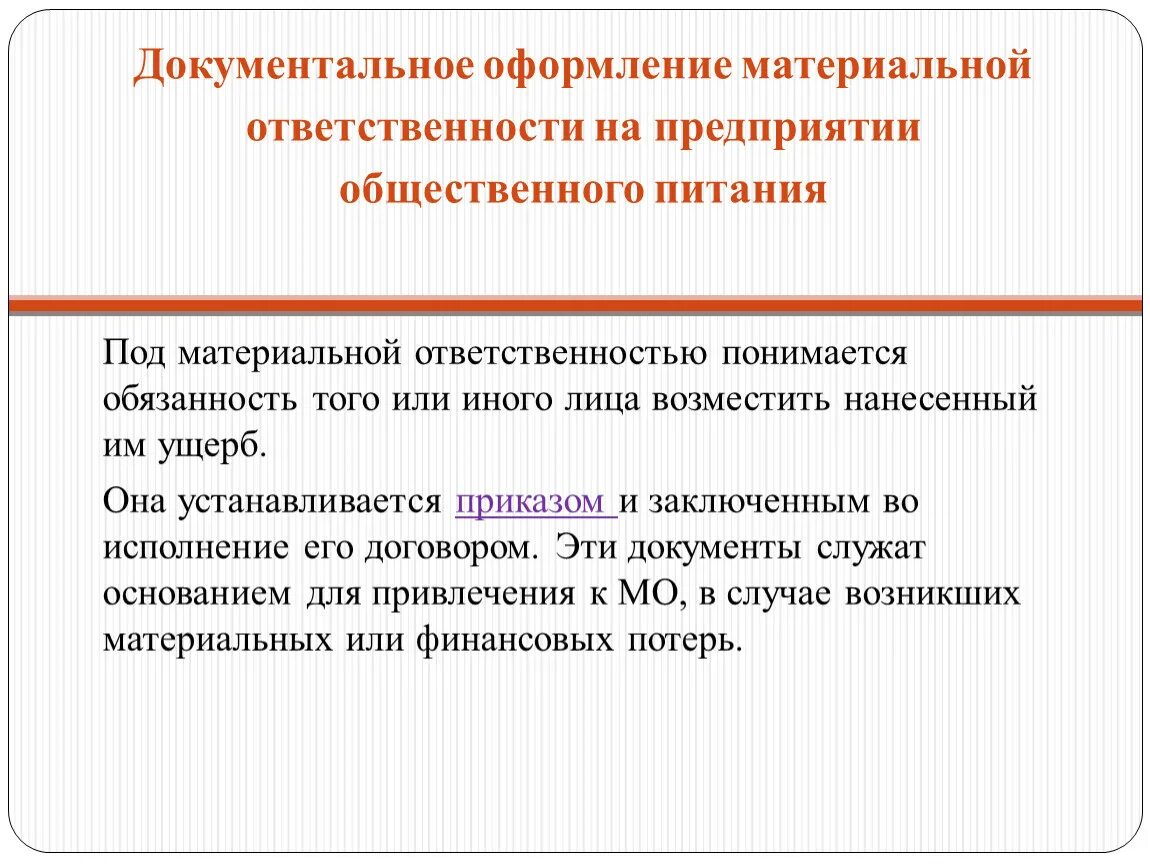 Оформление материальной ответственности. Порядок оформления материальной ответственности. Материальная ответственность примеры. Материально ответственное лицо документальное оформление. Нормативные акты материальной ответственности