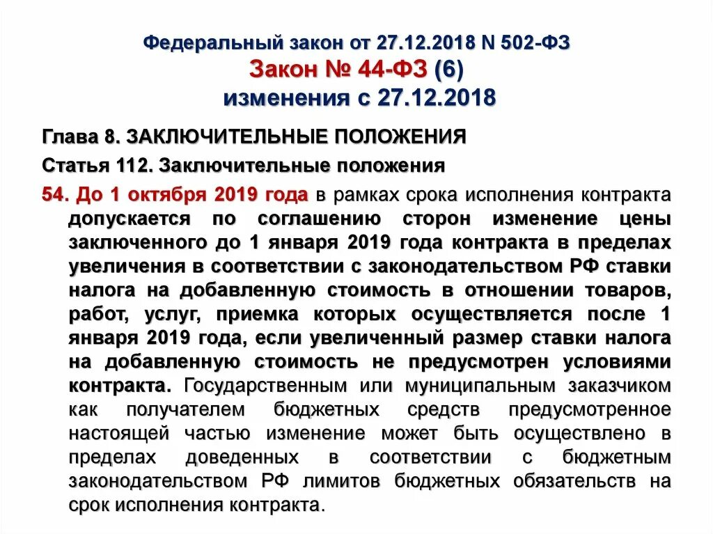 Внесение изменений в закон 44 фз. Федеральный закон 44. Ст 44 ФЗ. 44фз последняя редакция. Изменения в федеральном законе.