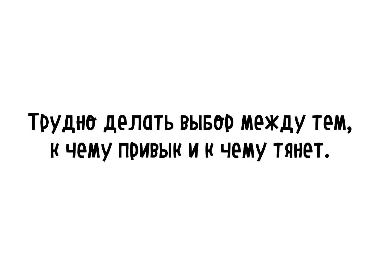 Как сделать выбор между двумя. Сложно сделать выбор. фразы о сложном выборе. цитаты про сложный выбор. тяжело сделать выбор.