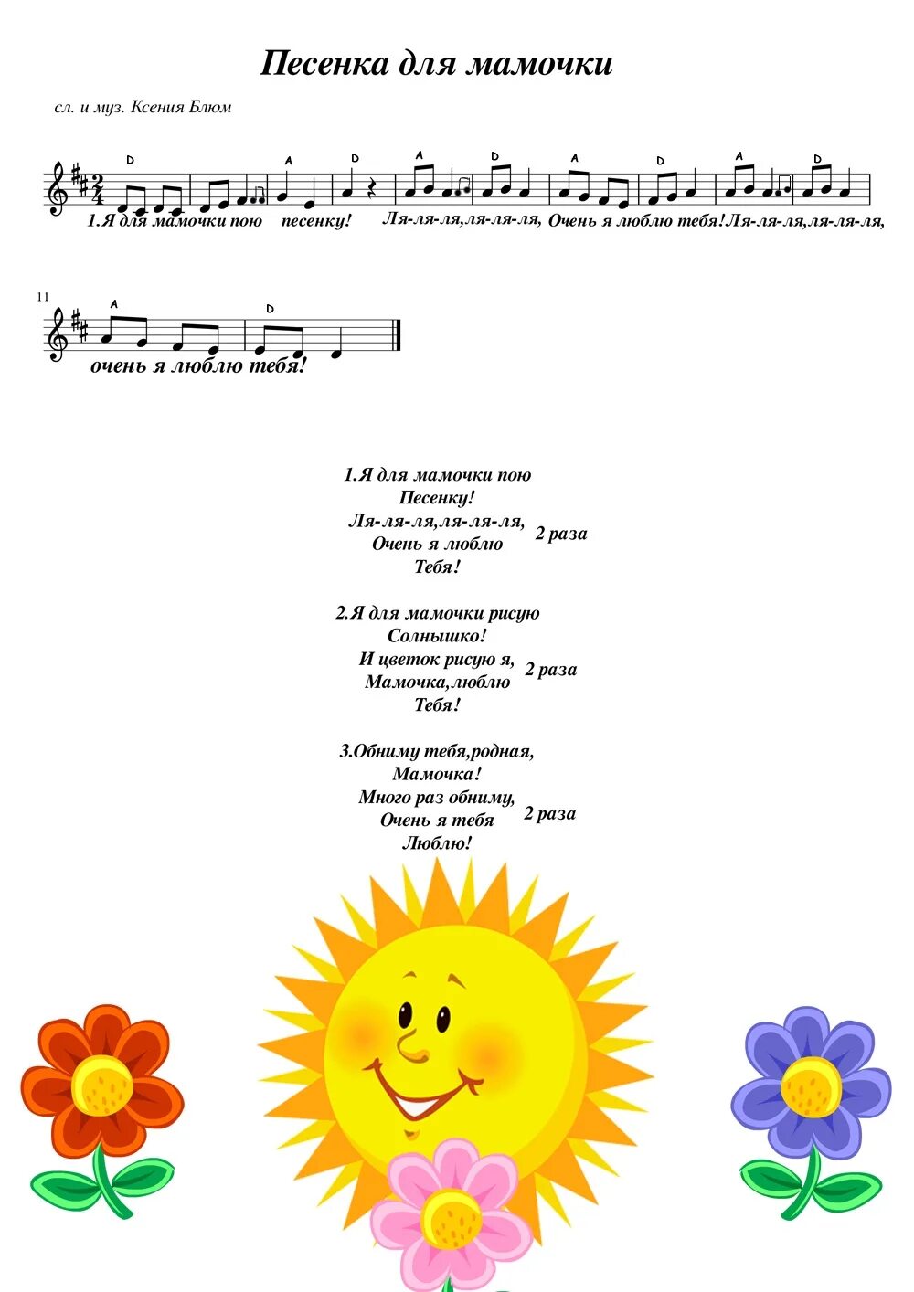 Тексты детских песен. Тексты детских песенок для малышей. Ноты детских песен. Песенка про маму. Я для мамочки пою