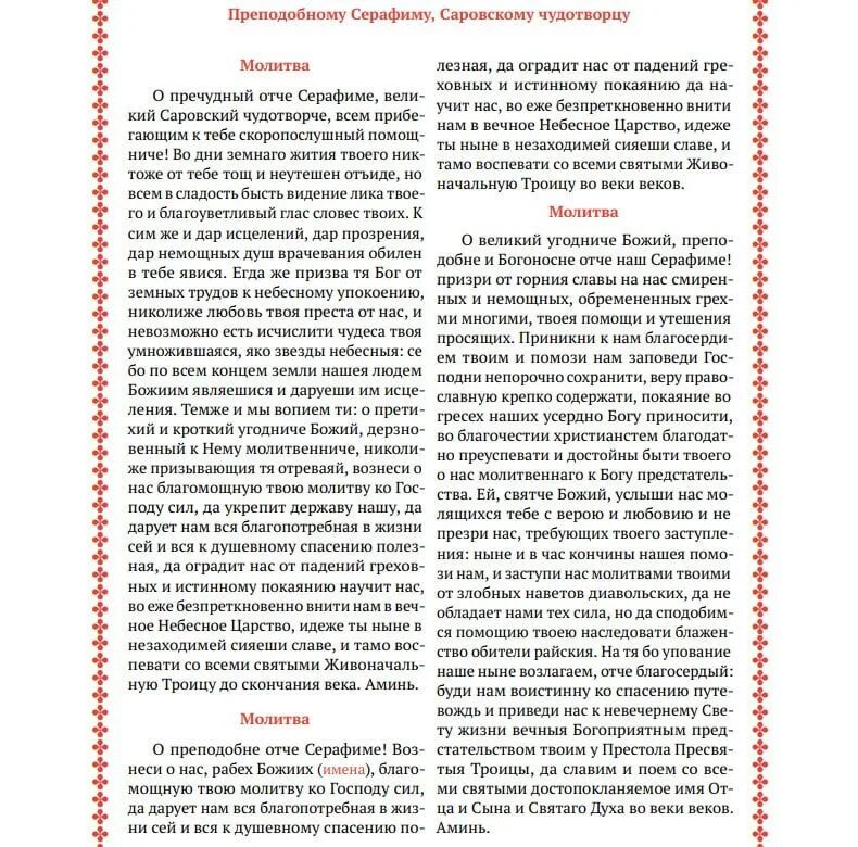 Молитва серафиму саровскому о болящем. Молитва преподобному серафиму саровскому. молитва преподобному серафиму саровскому чудотворцу.
