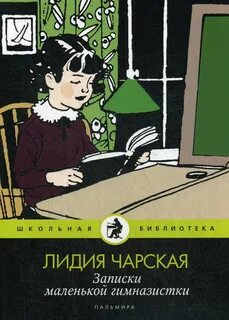 Чарская записки