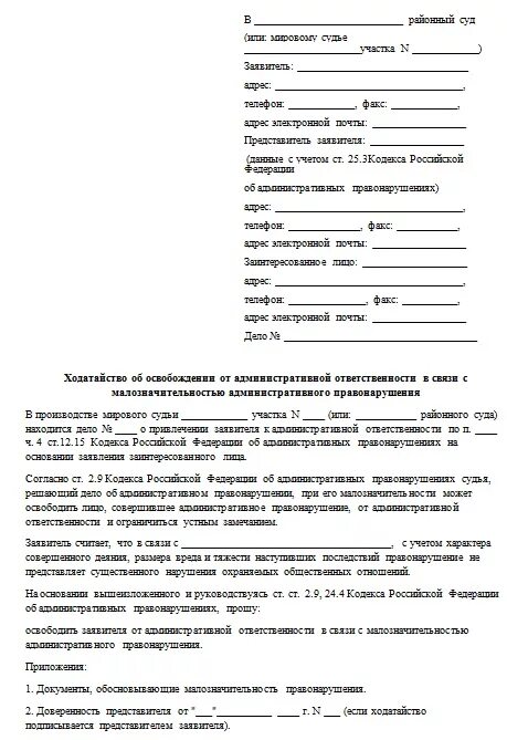 Ходатайство о малозначительности административного. Ходатайство по ст 2.9 КОАП РФ образец. Ходатайство о малозначительности правонарушения. Ходатайство об освобождении от административной ответственности. Рассмотрение ходатайства коап рф