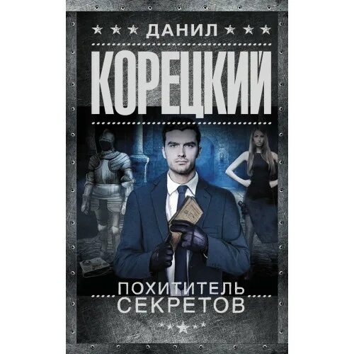 Аудиокнига похититель секретов. "большой куш". Аудиокнига похититель секретов. Аудиокнига похититель секретов. Аудиокнига похититель секретов.