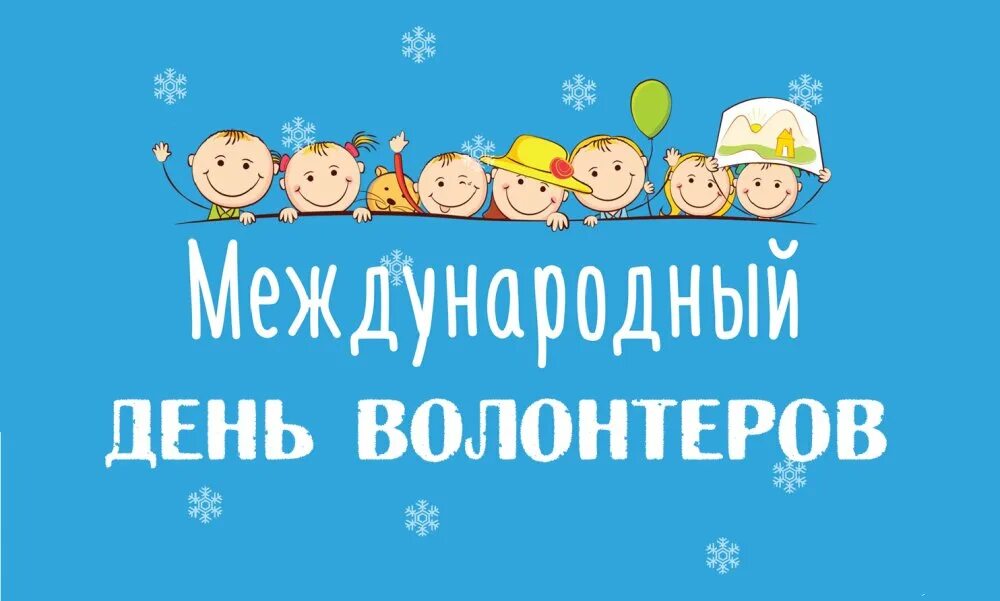 5 декабря 2018 день. Всемирный день волонтера. С днем волонтера поздравления. День добровольца. День волонтера картинки.