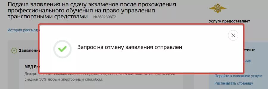 Как отменить заявку в тг. Госуслуги заявление отменено. Как отменить заявление на госуслугах. Отмена заявления на госуслугах. Госуслуги удалить заявление.