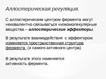Аллостерическая регуляция