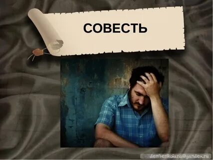 Совестливость