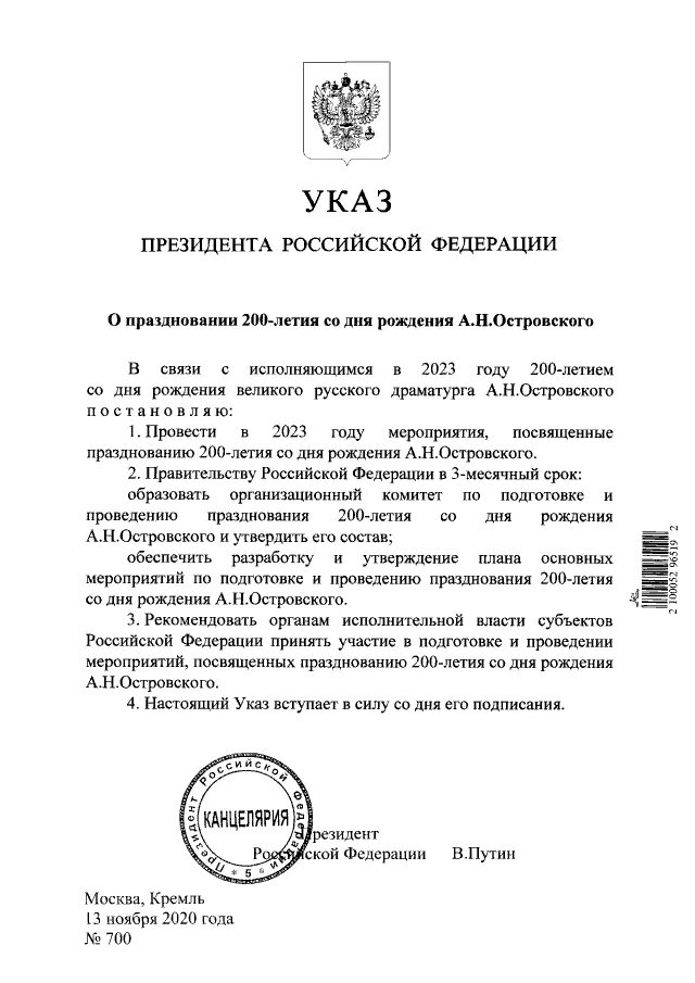 Указ президента 975 от 21.12 2023 российской. Указ о праздновании 200-летия со дня рождения а.н.Островского. Указ 200 лет Островскому. Указ президента 200 лет со дня рождения а. Островского. Указ президента о юбилее Островского.