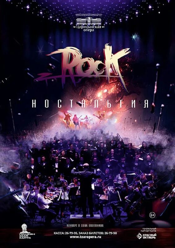 царицынская опера рок ностальгия. театр царицынская опера. сцена нэт волгоград. царицынский театр волгоград. царицынская опера рок ностальгия.