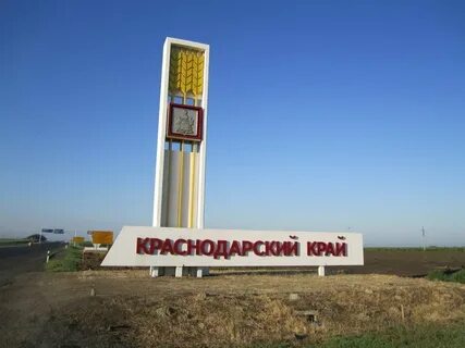 Краснодар здесь