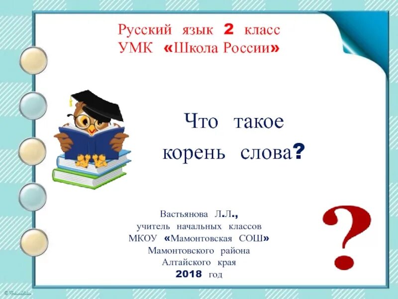 Корень слова 2 класс перспектива. Урок русского языка 2 класс презентация. Корень слова 2 класс. УМК 2 класс русский язык. Корень 2 класс русский язык.