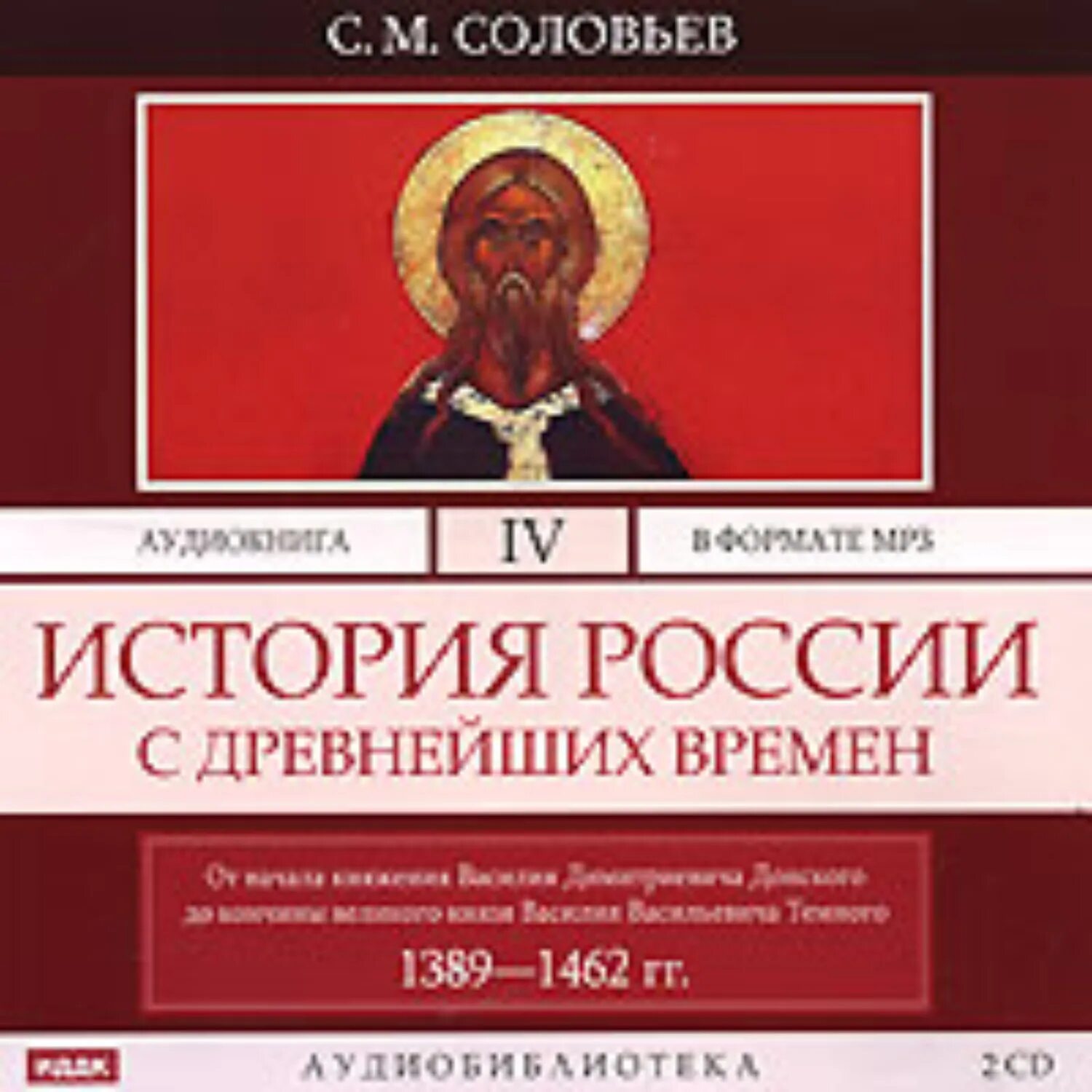 Соловьев история России с древнейших времен. История России с древнейших времен Соловьева Сергея Михайловича. Книга история России с древнейших времен Соловьев. Древняя история россии аудиокнига